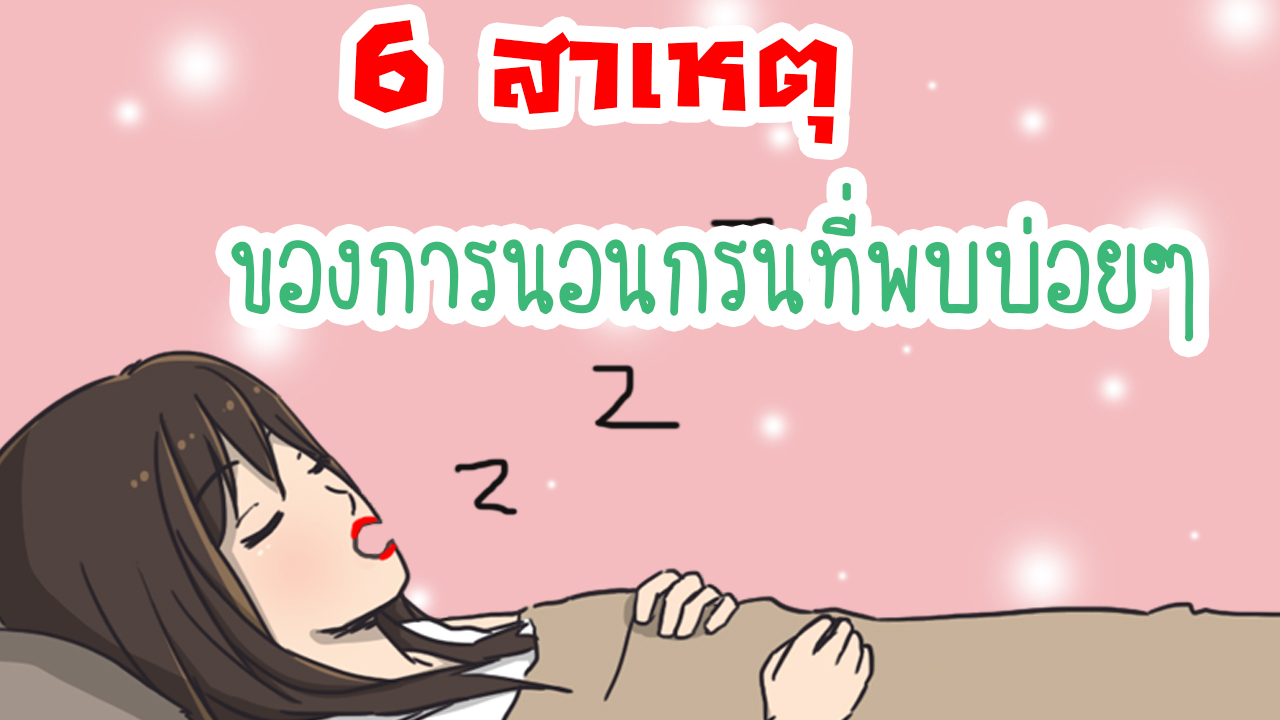 6 สาเหตุของการนอนกรนที่พบบ่อยๆ